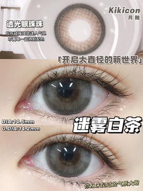 Kikicon 迷雾白茶 月抛 2片 14.5mm 着色14.2mm 基弧8.6 含水38% 新锐国货