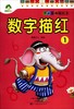 数字描红(1)/学前基础描红本 商品缩略图0