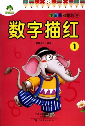 数字描红(1)/学前基础描红本