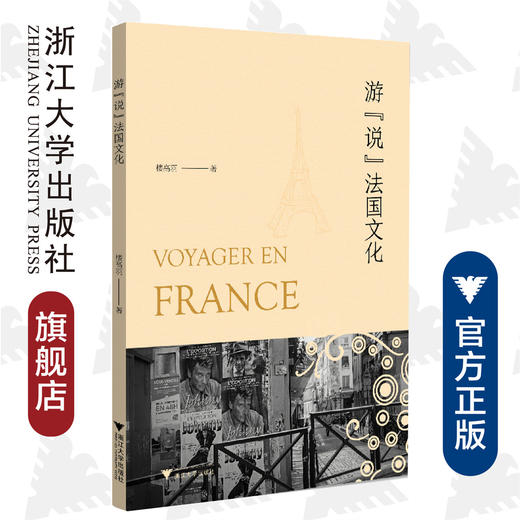 游“说”法国文化/楼高羽/浙江大学出版社 商品图0
