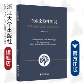 企业家隐性知识——家族企业持续发展与企业家成长/余向前/浙江大学出版社