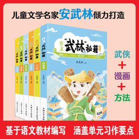作文“武林”秘籍全6册 安武林 用轻松幽默的文字搞笑有趣的漫画将枯燥的写作技巧讲得生动活泼富有美感和想象力 上海大学出版