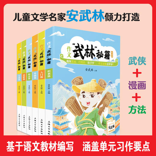 作文“武林”秘籍全6册任选 安武林 用轻松幽默的文字搞笑有趣的漫画将枯燥的写作技巧讲得生动活泼富有美感和想象力 上海大学出版 商品图0
