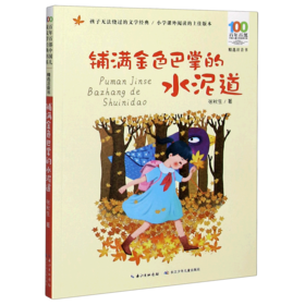 铺满金色巴掌的水泥道(精选注音书)/百年百部中国儿童文学经典书系