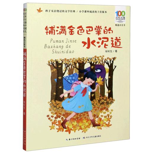 铺满金色巴掌的水泥道(精选注音书)/百年百部中国儿童文学经典书系 商品图0