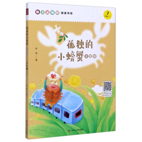 孤独的小螃蟹(2上注音版)