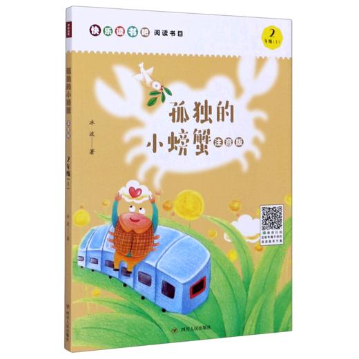 孤独的小螃蟹(2上注音版) 商品图0