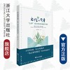 书信的力量——“百草”校长的99封教育书信/周国平/浙江大学出版社 商品缩略图0