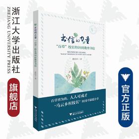 书信的力量——“百草”校长的99封教育书信/周国平/浙江大学出版社