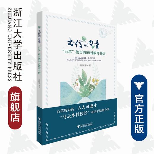 书信的力量——“百草”校长的99封教育书信/周国平/浙江大学出版社 商品图0