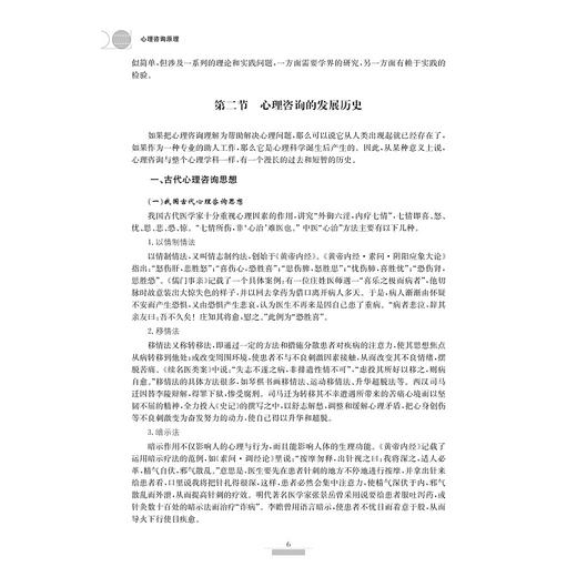 心理咨询原理(浙江省普通高校十三五新形态教材)/高等院校心理学专业精品教材系列/杨宏飞|责编:阮海潮/浙江大学出版社 商品图5