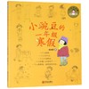 小豌豆的一年级寒假(全彩注音版) 商品缩略图0