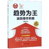 趋势为王(波段操做利器修订本)/江氏操盘实战金典 商品缩略图0