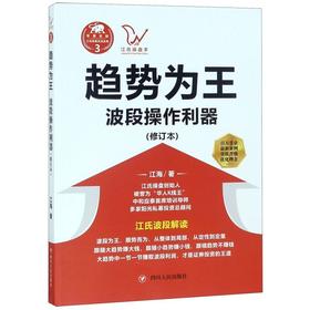 趋势为王(波段操做利器修订本)/江氏操盘实战金典