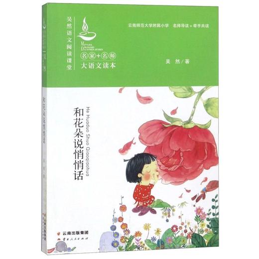 和花朵说悄悄话/吴然语文阅读课堂/名家+名师大语文读本 商品图0