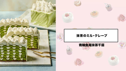 青釉鱼尾抹茶千层 商品图0