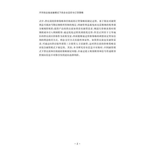 不同供应链金融模式下的企业定价与订货策略/董国姝/浙江大学出版社 商品图4