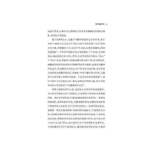 重写翻译史/中华翻译研究文库/中华译学馆/谢天振/浙江大学出版社 商品图5