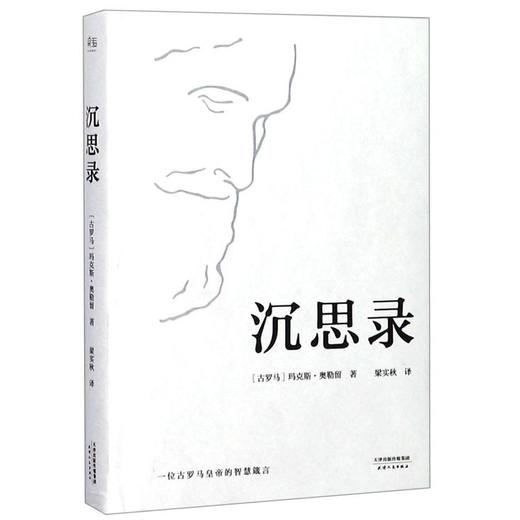 沉思录(精) 商品图0