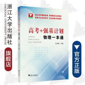 “高考+强基计划”物理一本通/王金聚/浙江大学出版社