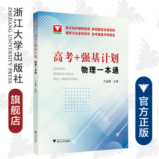 “高考+强基计划”物理一本通/王金聚/浙江大学出版社 商品图0