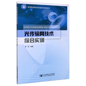 光传输网技术综合实训(高等职业院校信息通信类规划教材)