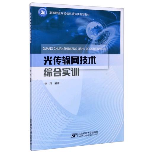 光传输网技术综合实训(高等职业院校信息通信类规划教材) 商品图0