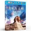 DK古文明大百科 修订版 精装大开本彩图版 6-12少儿童科普 3-6年级中小学生课外读物 青少年古代文明历史百科书籍 商品缩略图0