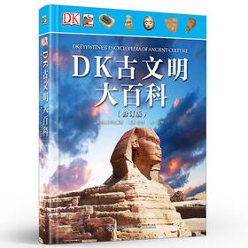 DK古文明大百科 修订版 精装大开本彩图版 6-12少儿童科普 3-6年级中小学生课外读物 青少年古代文明历史百科书籍