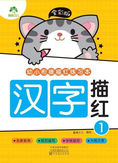 汉字描红(1全彩版)/幼小衔接描红练习本 商品图1