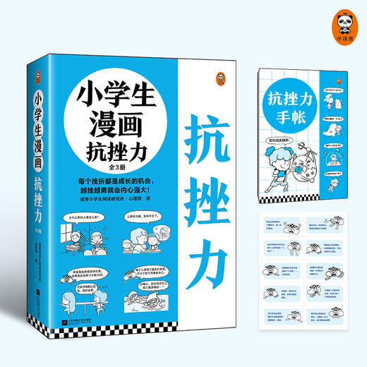 小学生漫画抗挫力（全3册）赠 抗挫力手账本和贴纸 6岁+ 75个挫折 商品图1