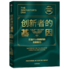 创新者的基因(打造个人和组织的创新能力珍藏版) 商品缩略图0