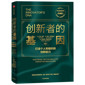 创新者的基因(打造个人和组织的创新能力珍藏版)