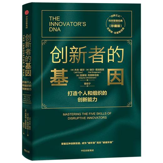 创新者的基因(打造个人和组织的创新能力珍藏版) 商品图0