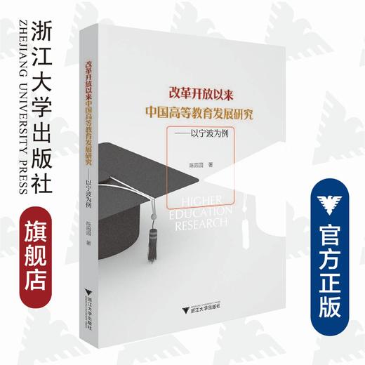 改革开放以来中国高等教育发展研究——以宁波为例/陈园园|责编:赵静/浙江大学出版社 商品图0