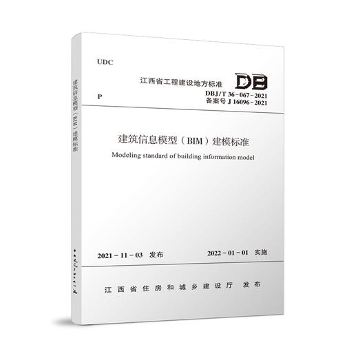建筑信息模型（BIM）建模标准DBJ/T 36-067-2021 商品图0