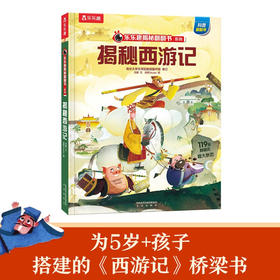 揭秘四大名著 乐乐趣揭秘翻翻书系列 揭秘西游记 5-10岁 鸿雁 著 科普