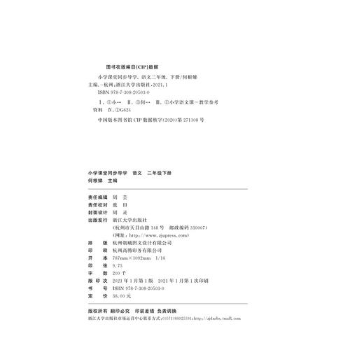 小学课堂同步导学 语文（二年级下册）附测试卷2下最新课改版/学霸天下编写组/何根娣/浙江大学出版社 商品图1