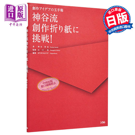 预售 【中商原版】神谷流创作折纸挑战 神谷哲史 日文原版 神谷流創作折り紙に挑戦!―創作アイデアの玉手箱 商品图0