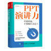PPT演讲力(重要时刻不要输在表达上) 商品缩略图0
