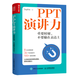 PPT演讲力(重要时刻不要输在表达上)