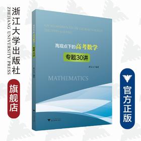 高观点下的高考数学专题30讲/沈定元/浙江大学出版社