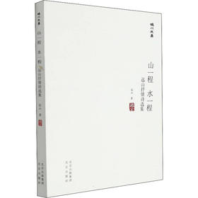 山一程 水一程 远山抒情诗选集