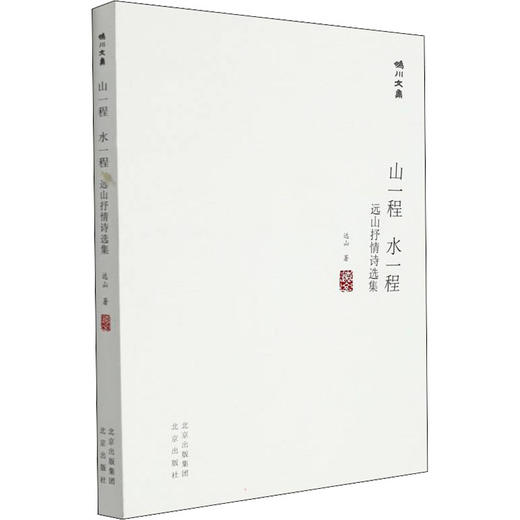 山一程 水一程 远山抒情诗选集 商品图0