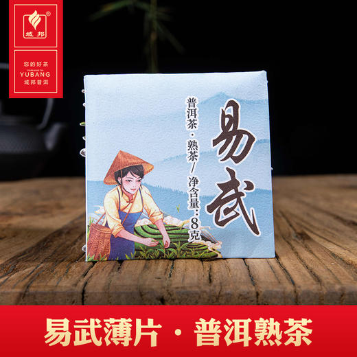 易武薄片·普洱茶熟茶 商品图0