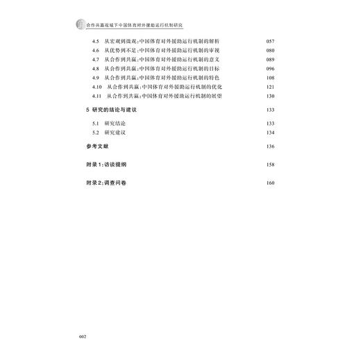 合作共赢视域下中国体育对外援助运行机制研究/俞大伟|责编:陈翩/吴伟伟/浙江大学出版社 商品图3