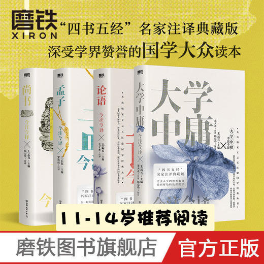 今注今译 论语+孟子+尚书+大学中庸 4册套装 国学大众读本 商品图0