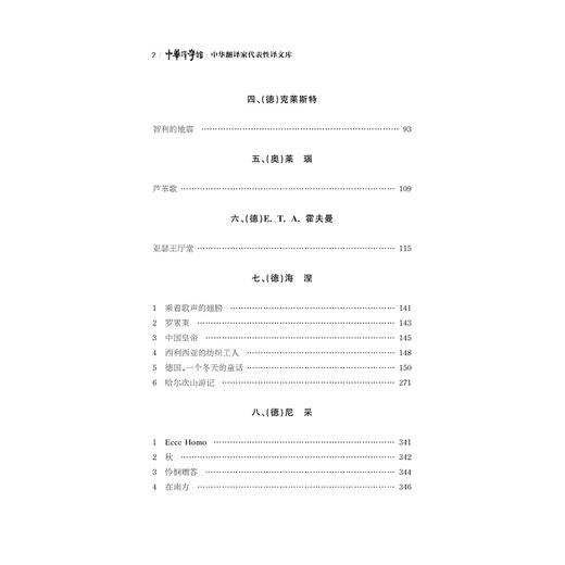 中华翻译家代表性译文库·冯至卷(精)/中华译学馆/刘永强/浙江大学出版社 商品图2
