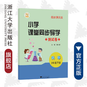 小学课堂同步导学 科学（3年级下册附测试卷3下最新课改版）/学霸天下编写组/章兴波/浙江大学出版社