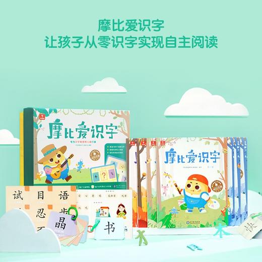 (仓发) 学而思 摩比爱识字 摩比爱数学家族产品 幼儿识字 幼小衔接学前识字启蒙  从零识字实现自主阅读（7册）1000个高频字 1048个词语 95个/9787510680007 商品图1